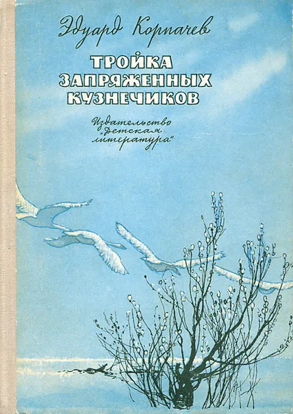 Обложка книги Тройка запряженных кузнечиков, Эдуард Корпачев