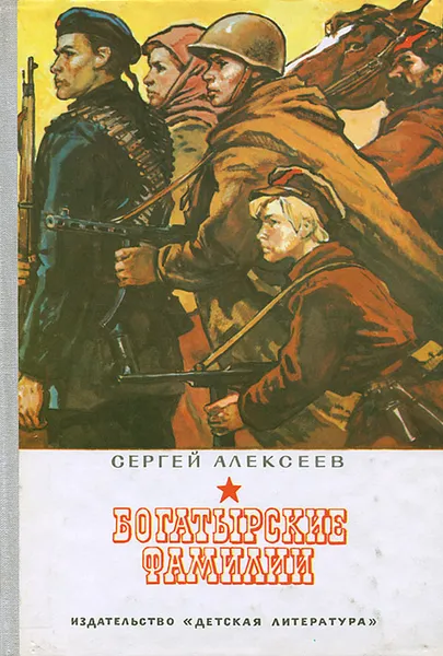 Обложка книги Богатырские фамилии, Алексеев Сергей Петрович