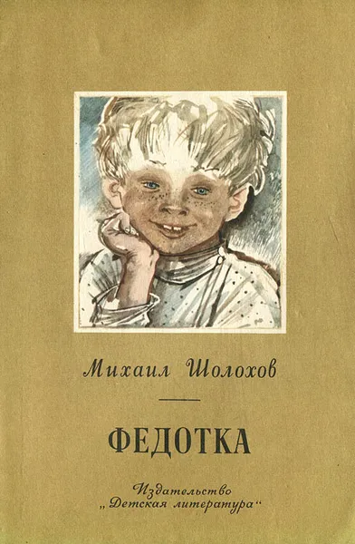 Обложка книги Федотка, Михаил Шолохов