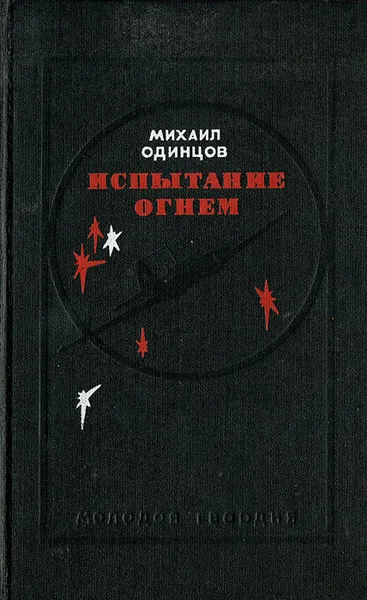 Обложка книги Испытание огнем, Михаил Одинцов