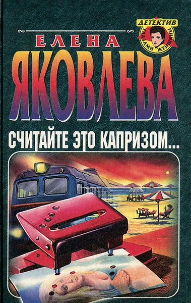 Обложка книги Считайте это капризом, Елена Яковлева