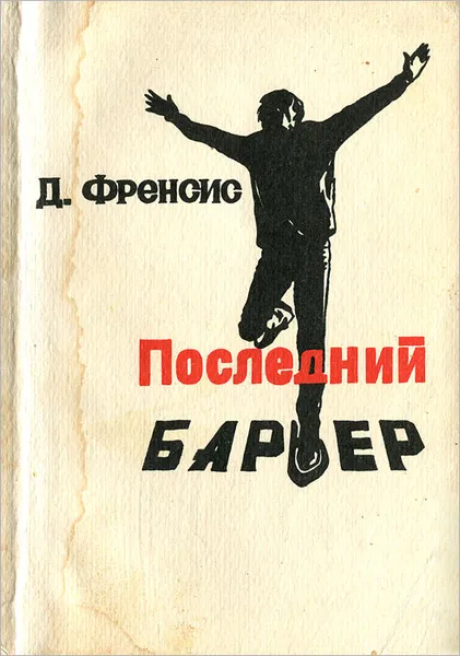 Обложка книги Последний барьер, Д. Френсис