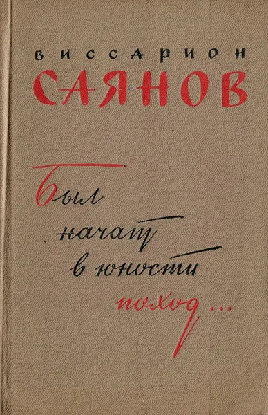 Обложка книги Был начат в юности поход..., Виссарион Саянов