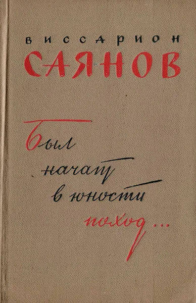 Обложка книги Был начат в юности поход..., Саянов Виссарион Михайлович