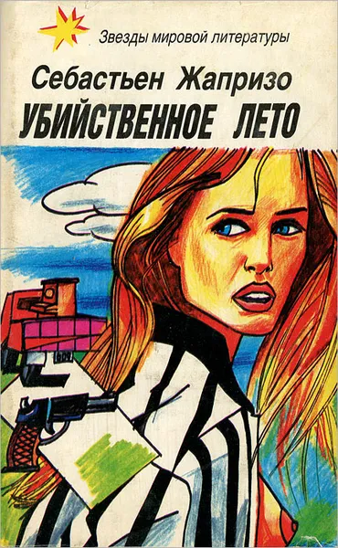 Обложка книги Убийственное лето. Смерть в купе, Себастьен Жапризо