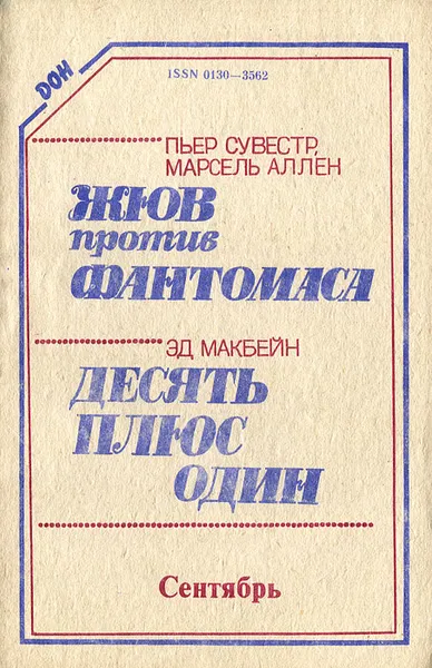 Обложка книги Дон, №9, 1991, Пьер Сувестр, Марсель Аллен, Эд Макбейн