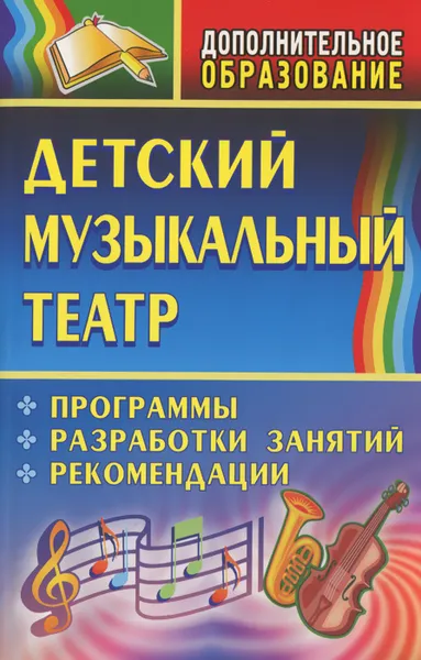 Обложка книги Детский музыкальный театр, Е. Х. Афанасенко, С. А. Клюнеева, К. Б. Шишова, А. И. Коняшов