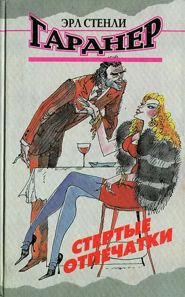 Обложка книги Стертые отпечатки, Эрл Стенли Гарднер