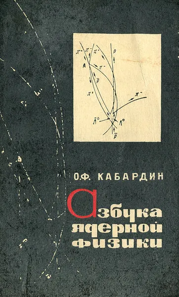 Обложка книги Азбука ядерной физики, О. Ф. Кабардин