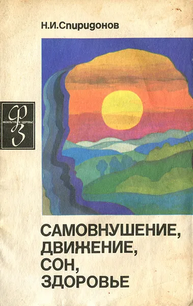 Обложка книги Самовнушение, движение, сон, здоровье, Н. И. Спиридонов