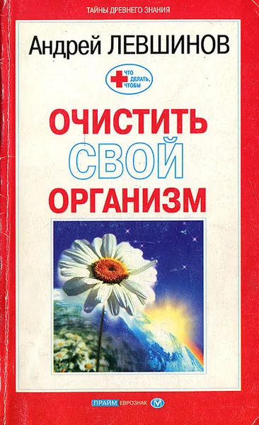 Обложка книги Что делать, чтобы очистить свой организм, Андрей Левшинов