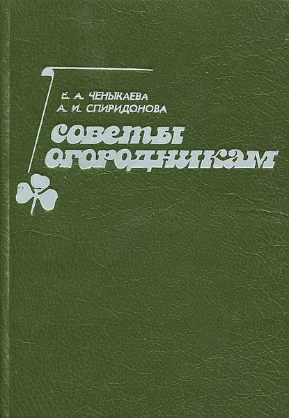 Обложка книги Советы огородникам, Е. А. Ченыкаева, А. И. Спиридонова