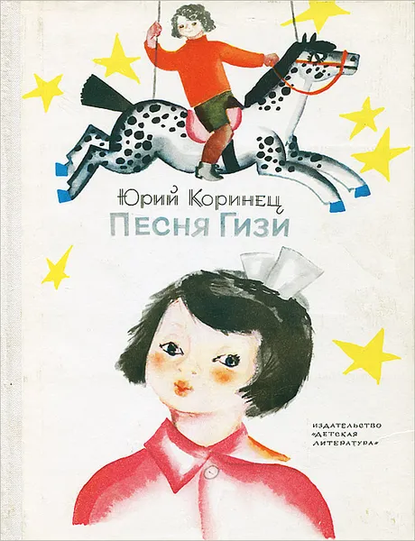 Обложка книги Песня Гизи, Юрий Коринец