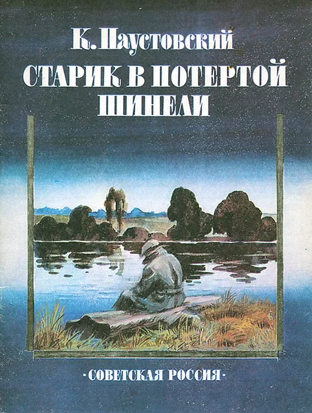 Обложка книги Старик в потертой шинели, К. Паустовский