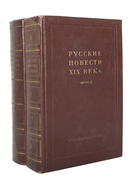 Обложка книги Русские повести XIX века (40-50-х годов) (комплект из 2 книг), Дмитрий Григорович,Иван Панаев,Владимир Даль