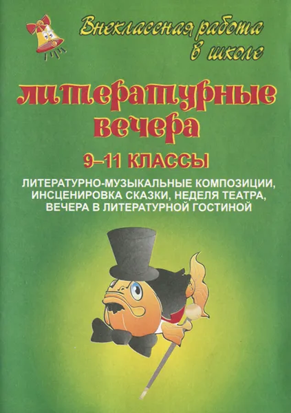 Обложка книги Литературные вечера. 9-11 классы, Серафима Шадрина