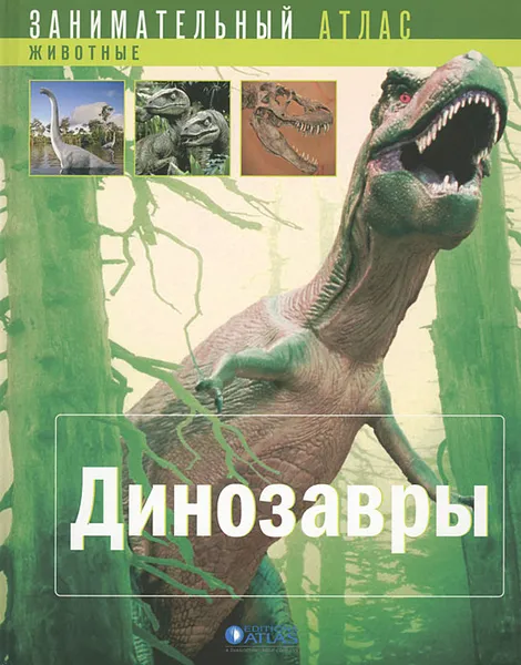 Обложка книги Динозавры, Седрик Сен-Дени