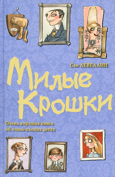 Обложка книги Милые Крошки, Сэм Левеллин