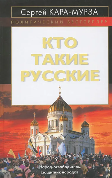 Обложка книги Кто такие русские, Сергей Кара-Мурза