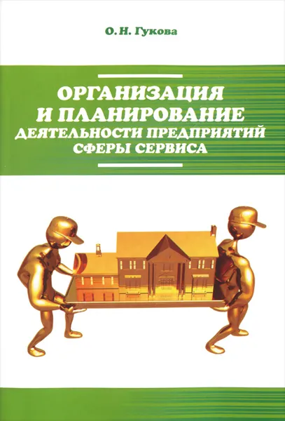 Обложка книги Организация и планирование деятельности предприятий сферы сервиса, О. Н. Гукова