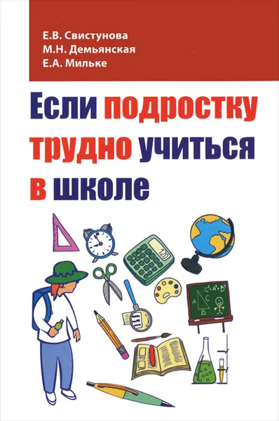 Обложка книги Если подростку трудно учиться в школе, Е. В. Свистунова, М. Н. Демьянская, Е. А. Мильке