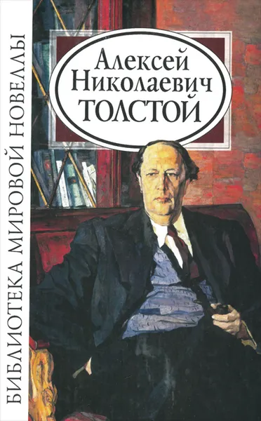 Обложка книги Алексей Толстой, А. Н. Толстой