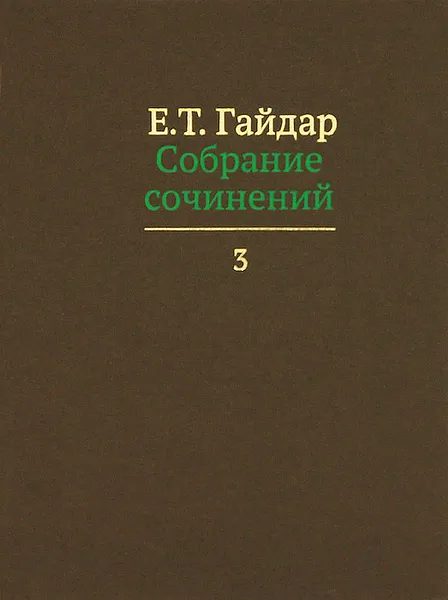 Обложка книги Е. Т. Гайдар. Собрание сочинений. В 15 томах. Том 3, Е. Т. Гайдар