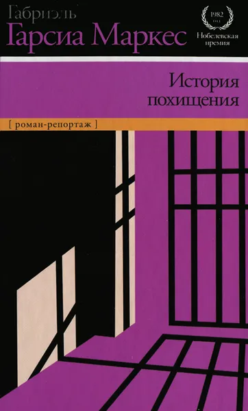 Обложка книги История похищения, Габриэль Гарсиа Маркес