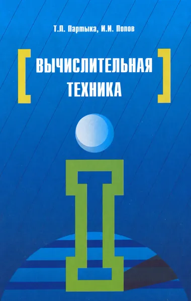 Обложка книги Вычислительная техника, Т. Л. Партыка, И. И. Попов