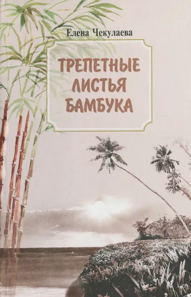 Обложка книги Трепетные листья бамбука, Елена Чекулаева