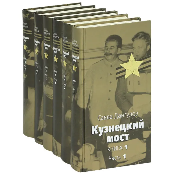 Обложка книги Кузнецкий мост (комплект из 6 книг), Савва Дангулов