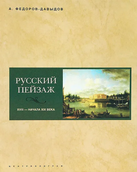 Обложка книги Русский пейзаж XVIII - начала XIX века, А. Федоров-Давыдов