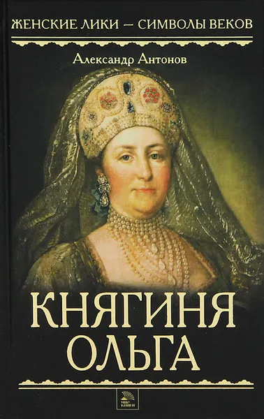 Обложка книги Княгиня Ольга, Александр Антонов
