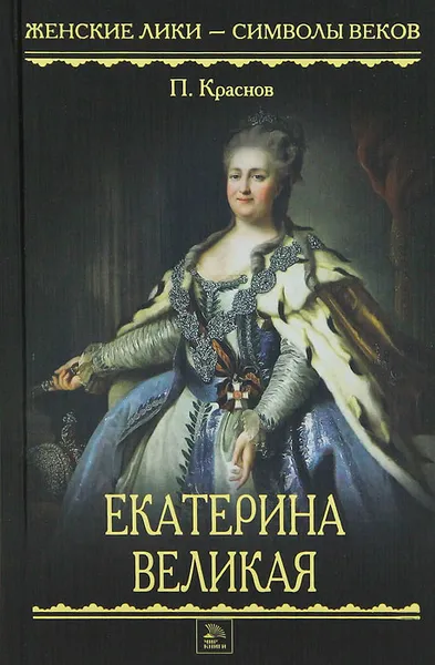 Обложка книги Екатерина Великая, П. Краснов