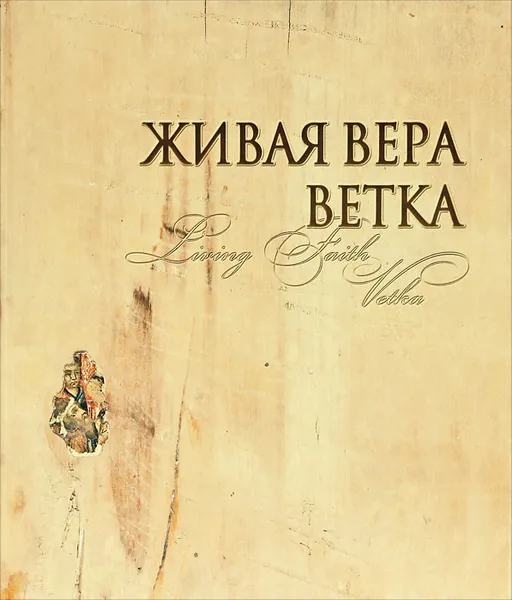 Обложка книги Живая вера. Ветка / Living Faith: Vetka (подарочное издание), Г. Г. Нечаева