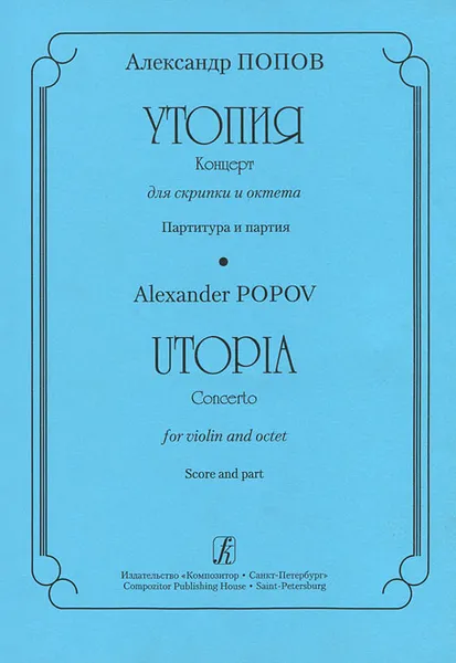 Обложка книги Александр Попов. Утопия. Концерт для скрипки и октета. Партитура и партия, Александр Попов