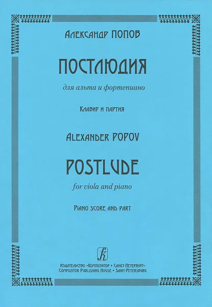 Обложка книги Александр Попов. Постлюдия для альта и фортепианоно. Клавир и партия, Александр Попов