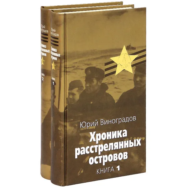 Обложка книги Хроника расстрелянных островов (комплект из 2 книг), Виноградов Юрий Александрович