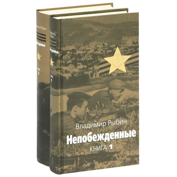 Обложка книги Непобежденные (комплект из 2 книг), Владимир Рыбин