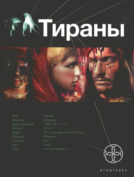 Обложка книги Тираны. Книга 1. Борджиа, Юлия Остапенко