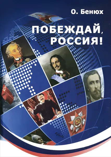 Обложка книги Побеждай, Россия!, О. П. Бенюх