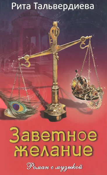 Обложка книги Заветное желание, Рита Тальвердиева