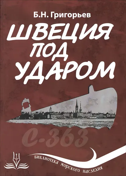 Обложка книги Швеция под ударом, Б. Н. Григорьев