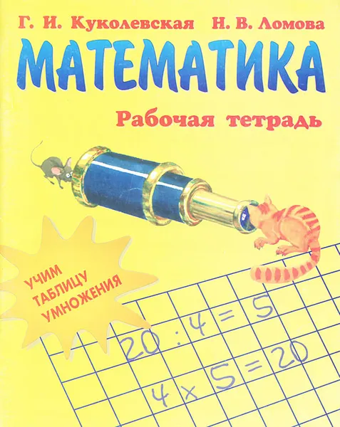 Обложка книги Математика. Учим таблицу умножения, Г. И. Куколевская, Н. В. Ломова