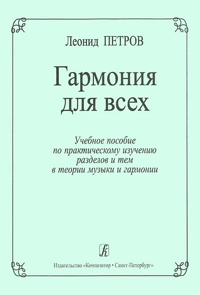 Обложка книги Гармония для всех, Леонид Петров