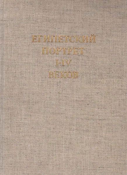 Обложка книги Египетский портрет I - IV веков, В. В. Павлов