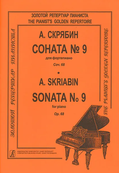 Обложка книги Соната № 9 для фортепиано. Скрябин А., Александр Скрябин