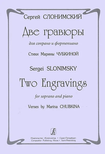 Обложка книги Сергей Слонимский. Две гравюры для сопрано и фортепиано, Сергей Слонимский, Марина Чубкина