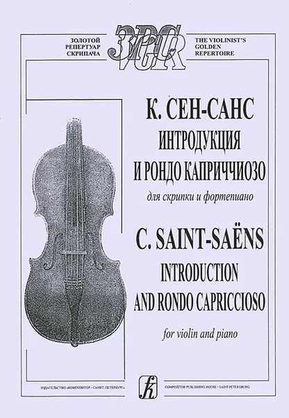 Обложка книги К. Сен-Санс. Интродукция и Рондо Каприччиозо для скрипки и фортепиано, К. Сен-Санс
