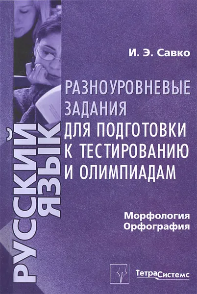 Обложка книги Русский язык. Морфология. Орфография. Разноуровневые задания для подготовки к тестированию и олимпиадам, И. Э. Савко